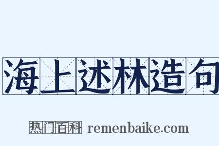 海上述林造句是什么意思的图片